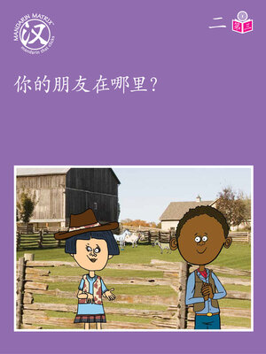 cover image of Story-based Lv1 U2 BK3 你的朋友在哪里？ (Where Is Your Friend?)